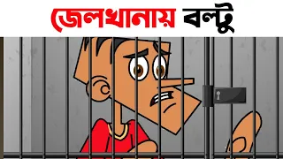 Boltu Jokes Funny 2022 - Funny Jokes Cartoon - জেলখানায় বল্টু - JOKES HUTCH