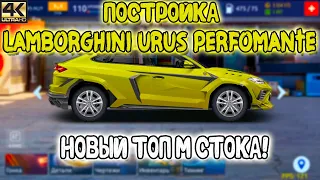 СТРОИМ LAMBORGHINI URUS PERFOMANTE | НОВЫЙ ТОП! |  Drag Racing: Уличные Гонки