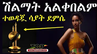 🔴ተወዳጇ ሳያት ያልተጠበቀ ምላሽ ሰጠች | ጉማ አዋርድ | Sayat Demise | Zehabesha | Zehabesha Amharic News Today | 2022