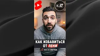 Как избавиться от лени за 5 секунд #Shorts