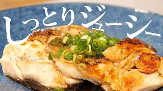 鶏むね肉の柔らかジューシーな焼き方教えます。もうこれでパサつかない！【レシピ】