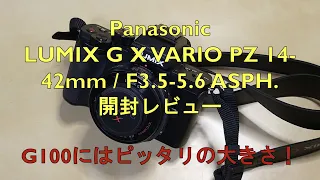 LUMIX G X VARIO PZ 14-42mm / F3.5-5.6 ASPH. / POWER O.I.S.開封レビュー
