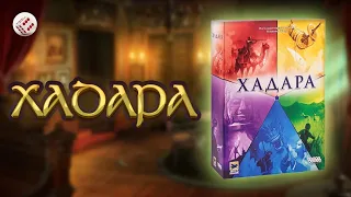 Хадара | Играем в настольную игру. Hadara board game.