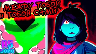 МЕЖДУ ТОБОЙ И ТОБОЙ САМИМ! - Deltarune comic dub (озвучка комикса) [RUS/РУС]