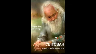 Мирослав Дочинець. Світован. Студії під небесним шатром (аудіокнига)