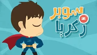 Super Zakaria (English version, NO MUSIC) – Zakaria’s Adventure S01 Episode 01 (Cartoon)