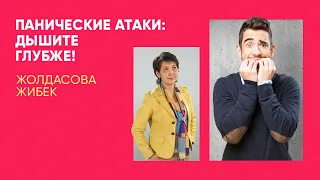 Панические атаки: дышите глубже!