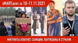 sMart.news 11.11.2021: мигранты осаждают границу, США и ЕС готовят санкции, партизаны, стукачи Минск