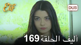 أليف الحلقة 169 | دوبلاج عربي