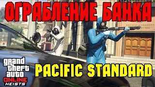 GTA Online Heists - Ограбление банка "Pacific Standard"