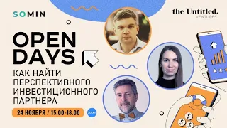 Как найти перспективного инвестиционного партнера - VC Open Days Ingria