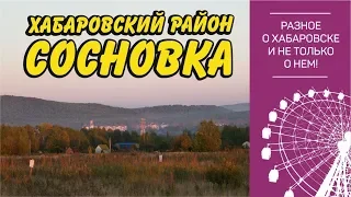 Село Сосновка. Хабаровский район