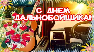 С днем Дальнобойщика! Красивое поздравление! Вам желаю я здоровья и дороги спокойной, прямой!