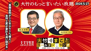 「長期金利が12年ぶり1%越え！/金利上昇が家計も追い詰める」【森永卓郎】2024年5月27日(月)大竹まこと  阿佐ヶ谷姉妹  森永卓郎  砂山圭大郎【大竹のもっと言いたい放題】