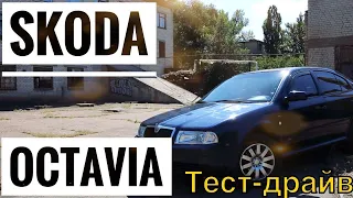 ТЕСТ-ДРАЙВ | Skoda Octavia | Octavia Tour | Идеальная Шкода Октавия спустя года?
