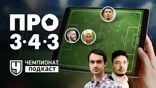 Первый подкаст "Чемпионата" - "Про 3-4-3"