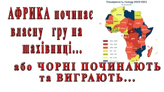 Саміт у Саудівській Аравії / Африка починає свою гру / Що відбувається / Як це вплине на нас