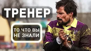 Тренер - все что вы не знали об этом фильме 2018