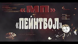 МП ПЕЙНТБОЛ НА SAMP RP