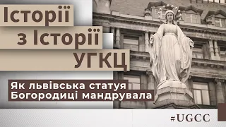 Як львівська статуя Богородиці мандрувала? – Історії з історії #УГКЦ • Юрій Скіра