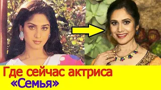 Где сейчас актриса фильма "Семья" Минакши Шешадри?