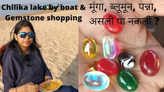 Chilika Lake, Odisha | Lagoon, Gemstone shopping | चिलिका झील ओडिशा | मूंगा, ब्लूमून, पन्ना असली?