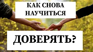 КАК СНОВА НАУЧИТЬСЯ  ДОВЕРЯТЬ⁉️ Расклад онлайн. Таро онлайн. Гадание.  Таро сегодня