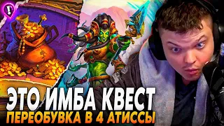 Сильвернейм: ЧИТЕРСКИЙ КВЕСТ! ПЕРЕОБУВКА В 4 АТИССЫ - ЛУЧШАЯ ИГРА 22 ГОДА | Silvername Hearthstone