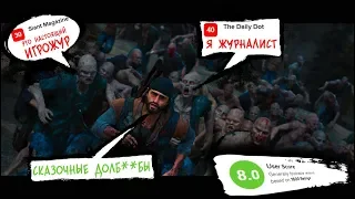 ОТУПЕВШИЙ ИГРОЖУР против DAYS GONE