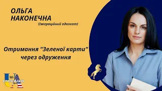 ОЛЬГА НАКОНЕЧНА | Отримання "Green card" через одруження