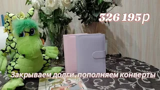 Система конвертов/Социальные выплаты/188 000р долгов