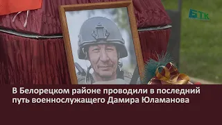 В Белорецком районе проводили в последний путь военнослужащего Дамира Юламанова