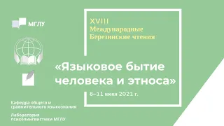 XVIII Березинские чтения: Языковое бытие человека и этноса ДЕНЬ 3