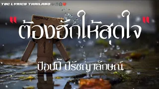 ต้องฮักให้สุดใจ - ป๊อปปี้ ปรัชญาลักษณ์ [เนื้อเพลง]