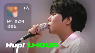 JungSeungHwan sings 'I got lucky'｜HUP 1hour