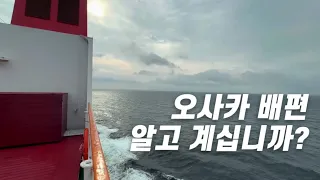 배타고 오사카! 알고 타면 더 재밌다!!🛳️