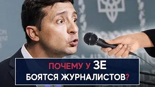 Почему у Зе боятся журналистов? - НеДобрый Вечер