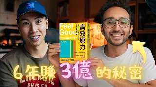 《高效原力》：6 年賺 3 億台幣的學霸 YouTuber，首度公開他從 0 開始的秘訣