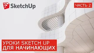 Лучшие SketchUp уроки для начинающих | На русском | Бесплатно Pro | Часть 2 Компоненты Группы Массив