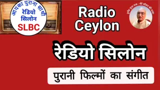 पुरानी फिल्मों का संगीत : SLBC रेडियो सीलोन 02.04.2024 PURANI FILMON KA SANGEET : RADIO CEYLON