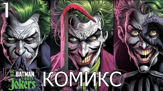 Бэтмен: Три Джокера. # 1(Анимированный комикс) / Batman: Three Jokers (комикс на русском)