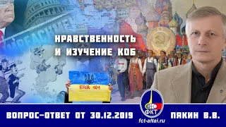 Валерий Пякин. Нравственность и изучение КОБ