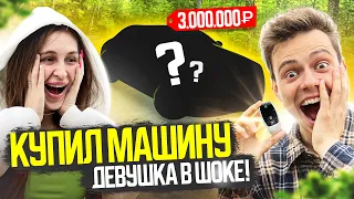 КУПИЛ МАШИНУ ЗА 3.000.000₽ | РЕАКЦИЯ ДЕВУШКИ