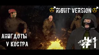 Анегдоты у Костра #1 (♂Right Version♂)