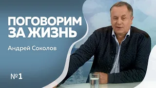 Программа"Поговорим за жизнь"  Андрей Соколов 1ч