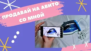 Продаю ненужные вещи на Авито! Составляем объявление, Делаем фото, Первый возврат Авито-доставки