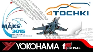 Yokohama Speed Festival на МАКС 2015. 4 точки. Шины и диски 4точки - Wheels & Tyres 4tochki