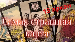 Карта Смерть. 13 Аркан Таро. Самая страшная карта???