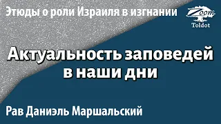 [1 часть] Почему в наши дни Тора не потеряла свою актуальность? Хорев. Рав Даниэль Маршальский