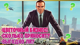 ЦВЕТОЧНЫЙ БИЗНЕС-СКОЛЬКО ЗАРАБОТАЛ? НА RADMIR GTA5 RP! GTA5/RADMIR/RP